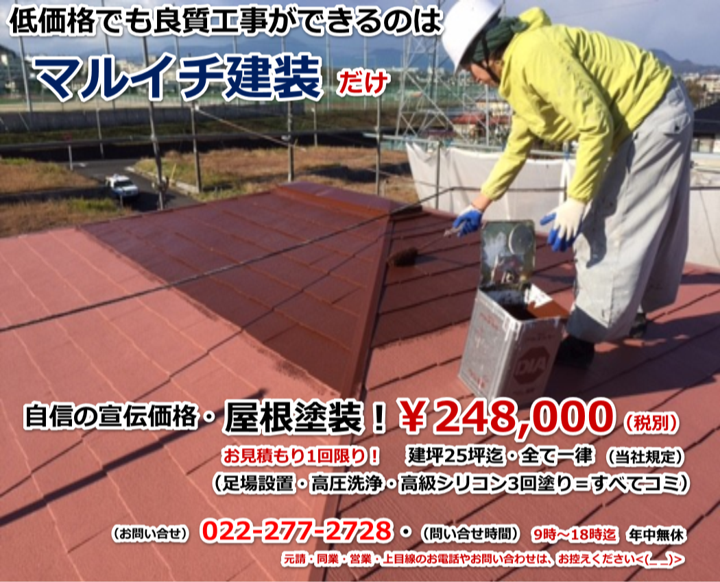 宮城県仙台市の外壁塗装と屋根塗装、その他塗装の事なら職人直営のマルイチ建装